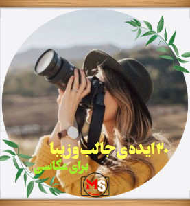 20 interesting and beautiful ideas for photography